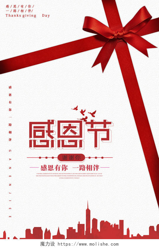 大气创意简洁红色丝带礼物建筑剪影感恩有你感恩节宣传海报